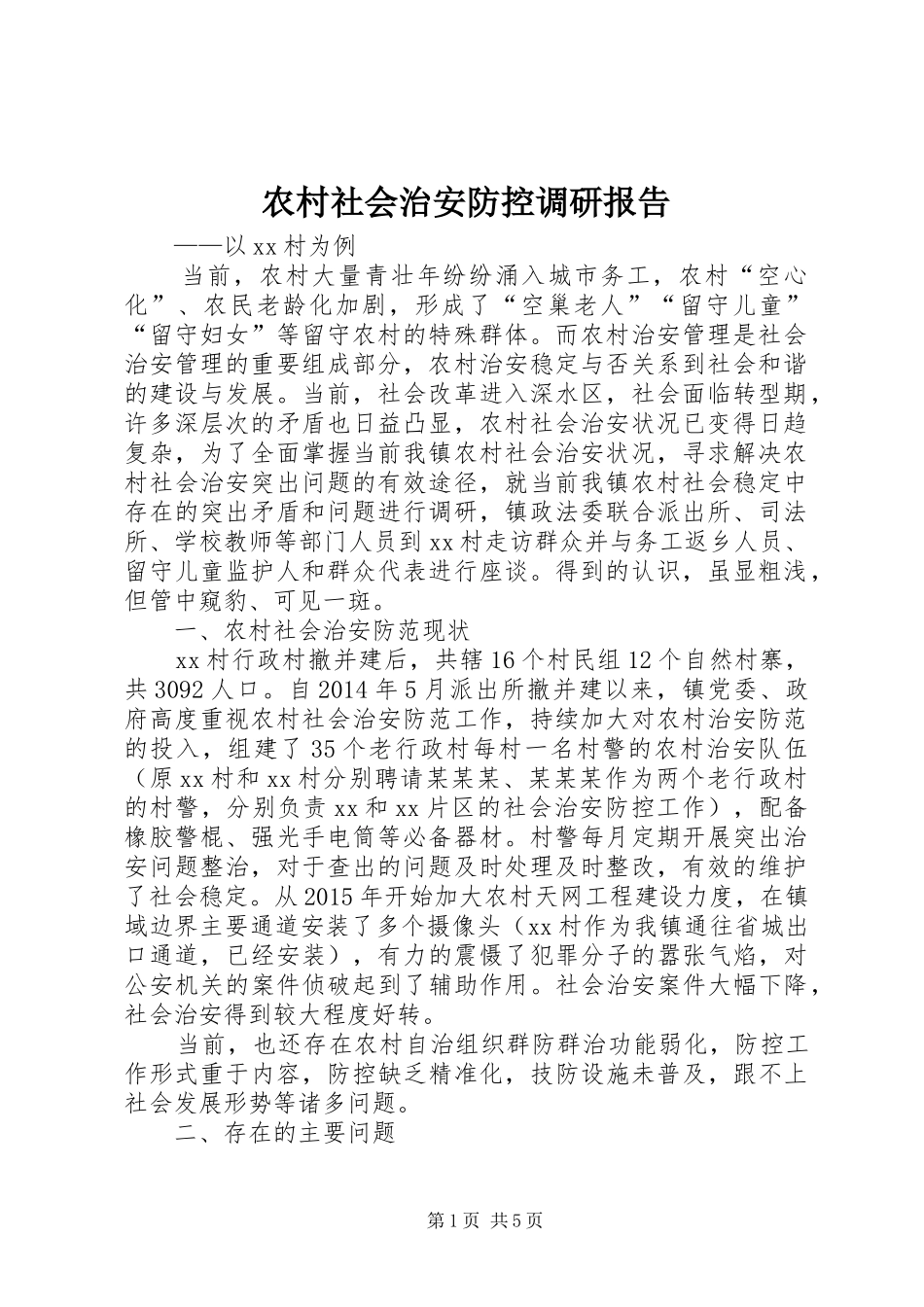 农村社会治安防控调研报告_第1页
