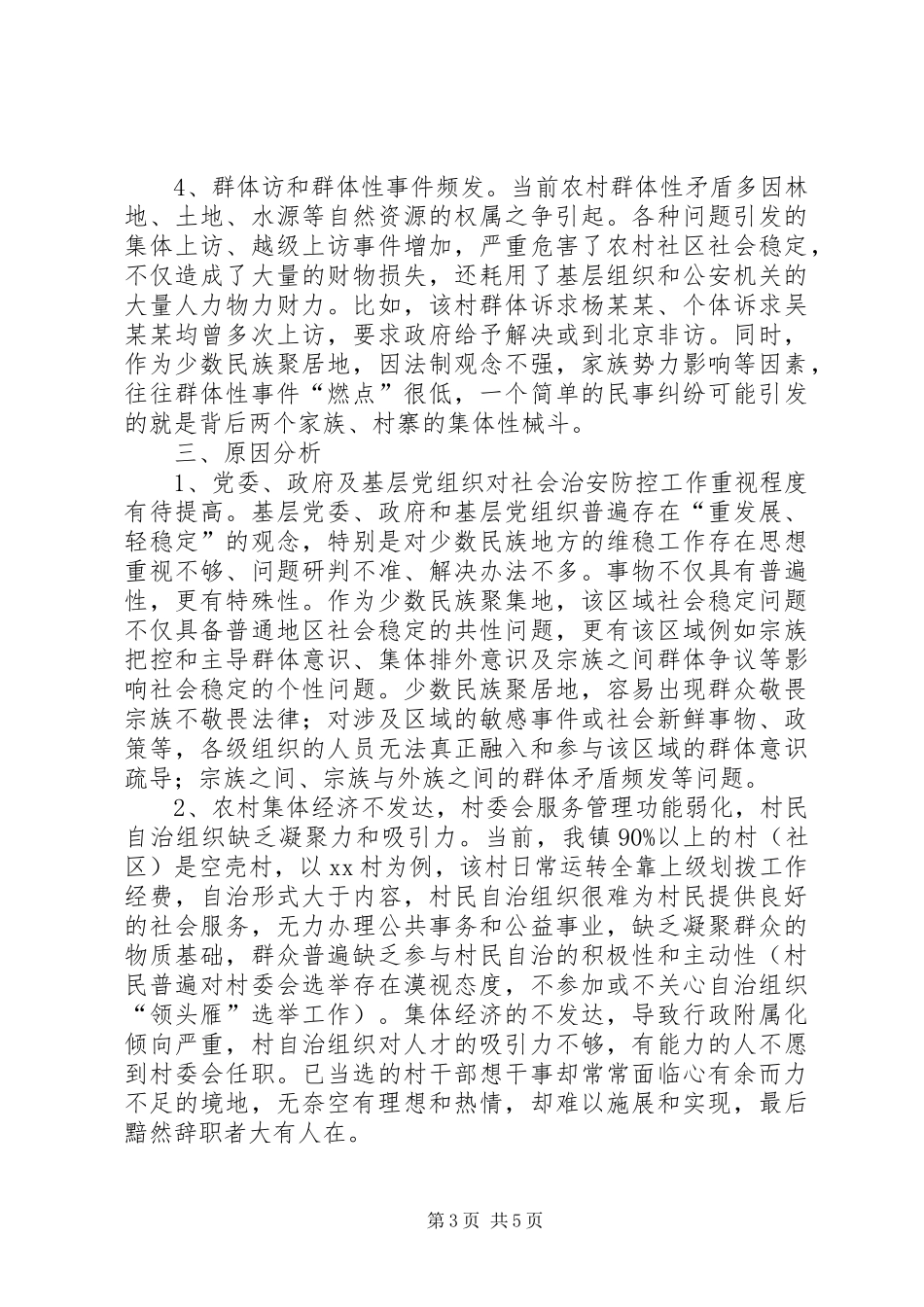 农村社会治安防控调研报告_第3页