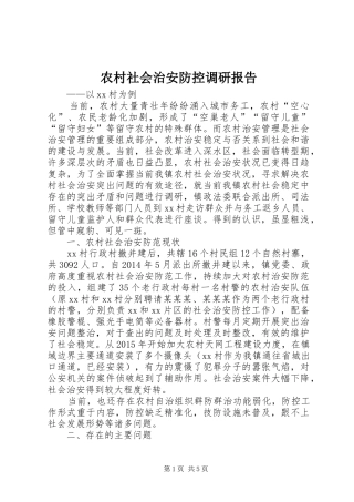 农村社会治安防控调研报告