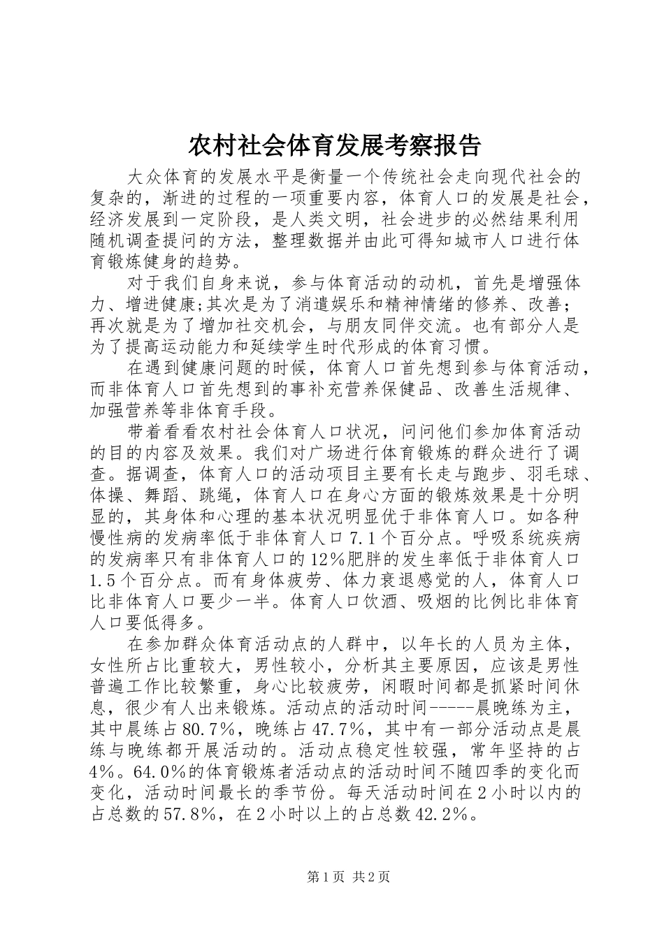 农村社会体育发展考察报告_第1页