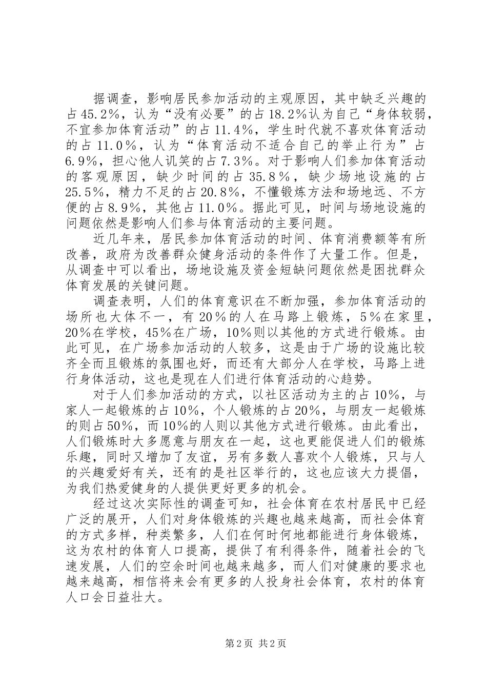 农村社会体育发展考察报告_第2页
