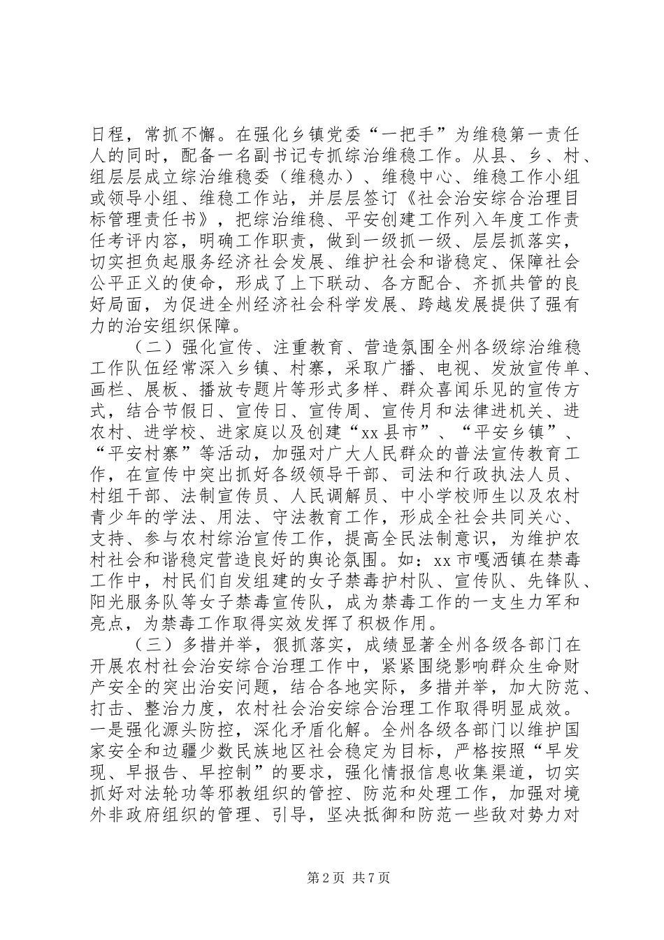 农村社会治安综合治理工作情况调研报告_第2页