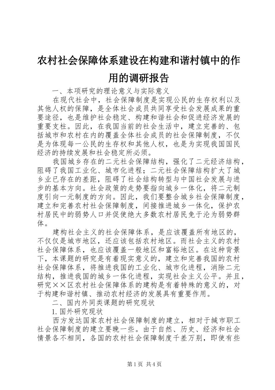 农村社会保障体系建设在构建和谐村镇中的作用的调研报告_第1页