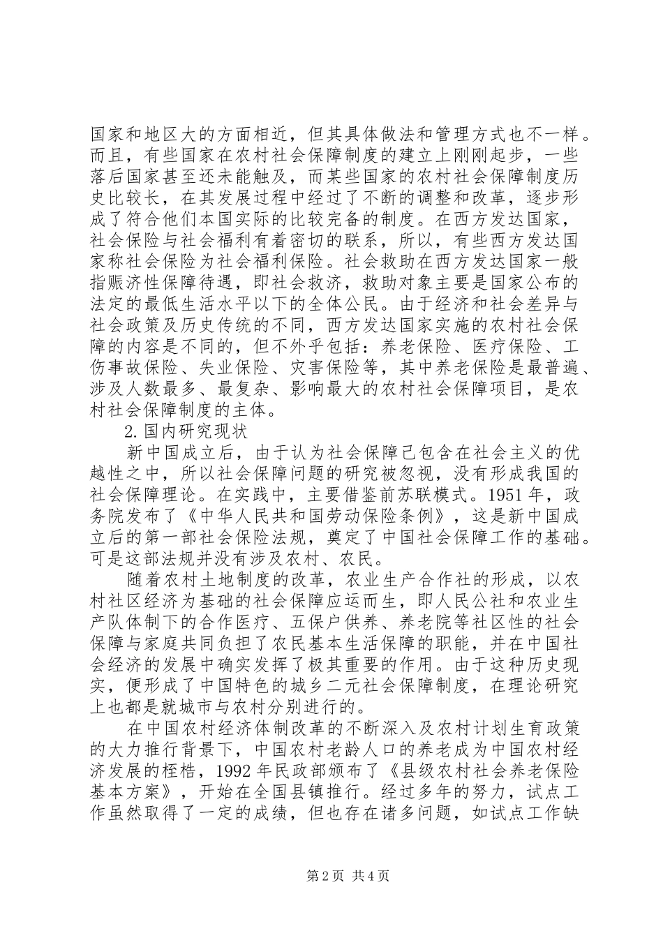 农村社会保障体系建设在构建和谐村镇中的作用的调研报告_第2页