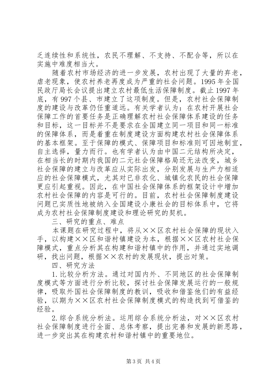 农村社会保障体系建设在构建和谐村镇中的作用的调研报告_第3页