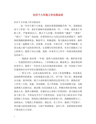 社区个人年底工作自我总结 