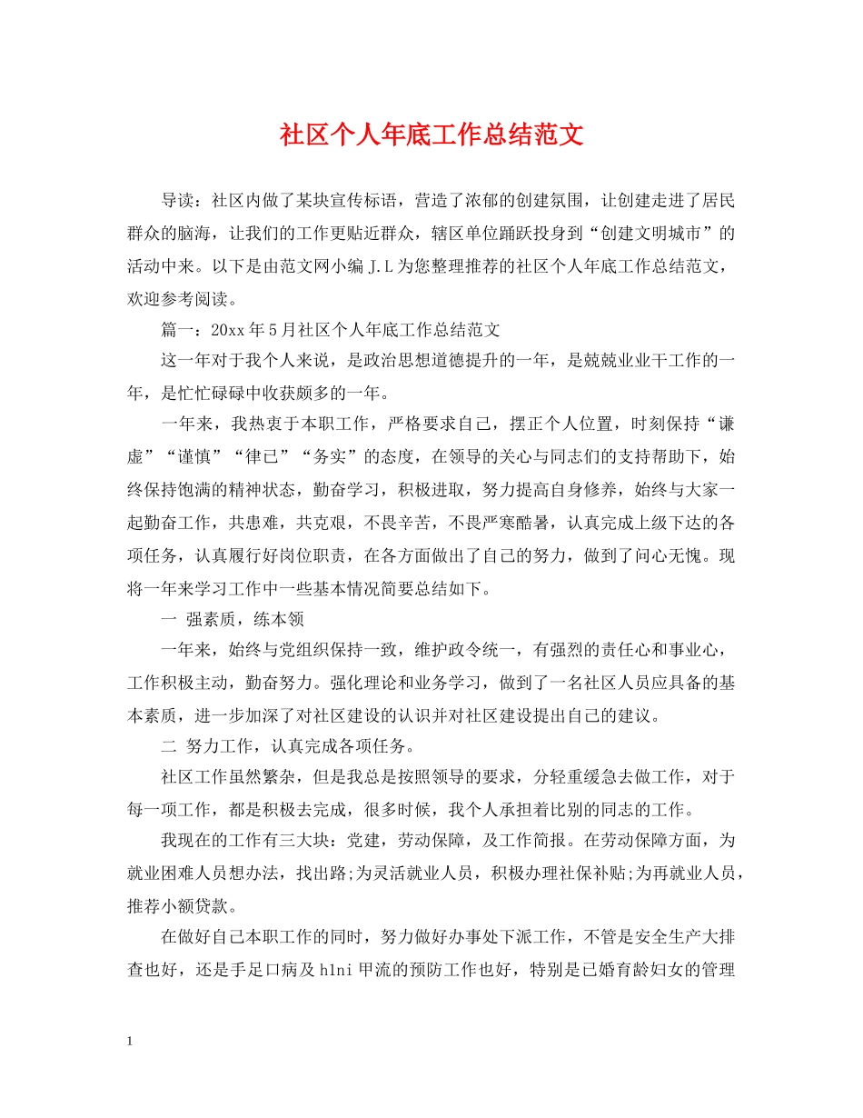 社区个人年底工作总结范文 _第1页