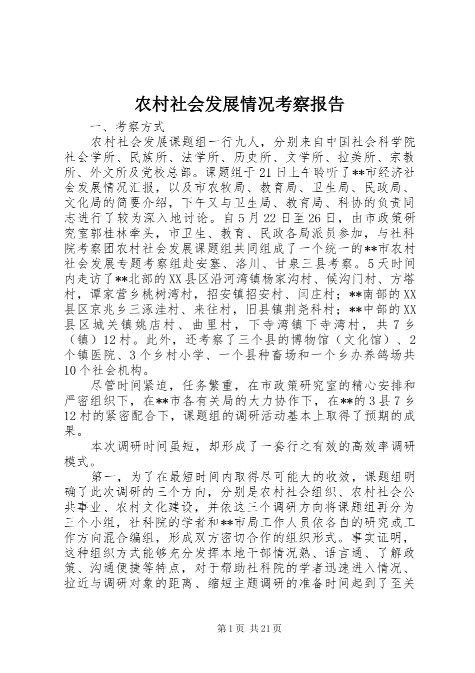 农村社会发展情况考察报告_第1页