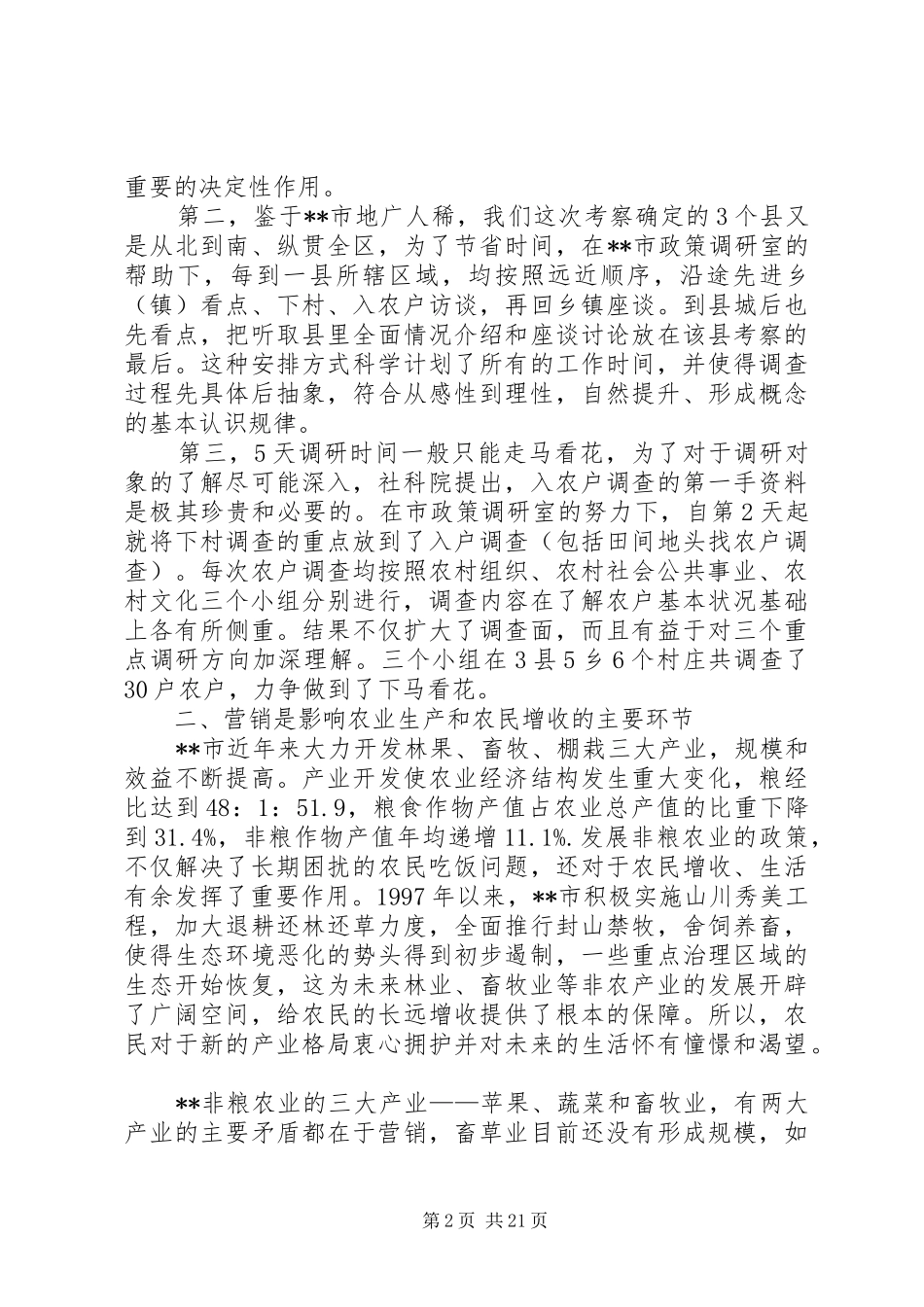 农村社会发展情况考察报告_第2页