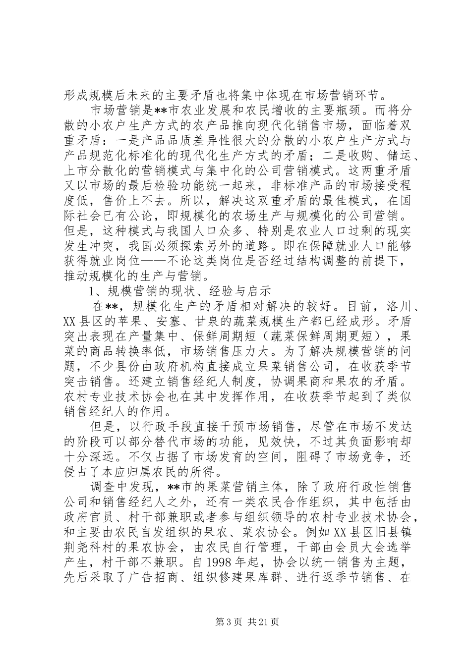 农村社会发展情况考察报告_第3页