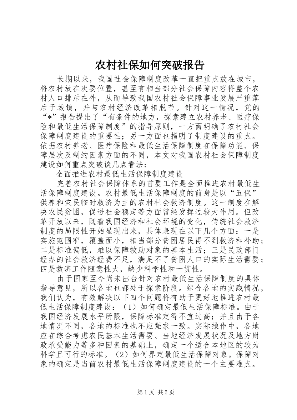 农村社保如何突破报告_第1页