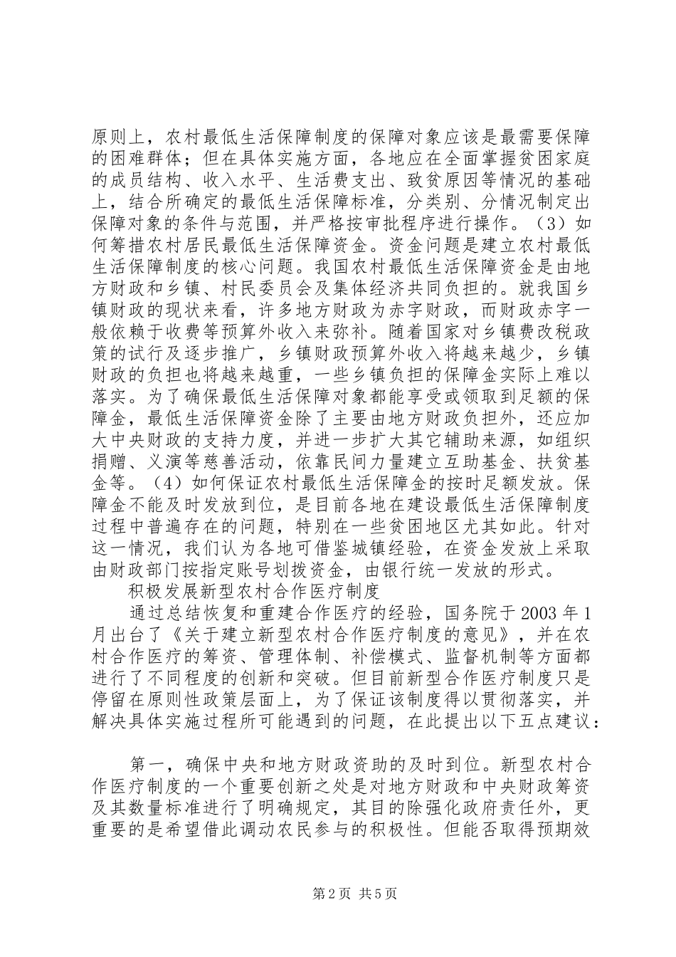 农村社保如何突破报告_第2页