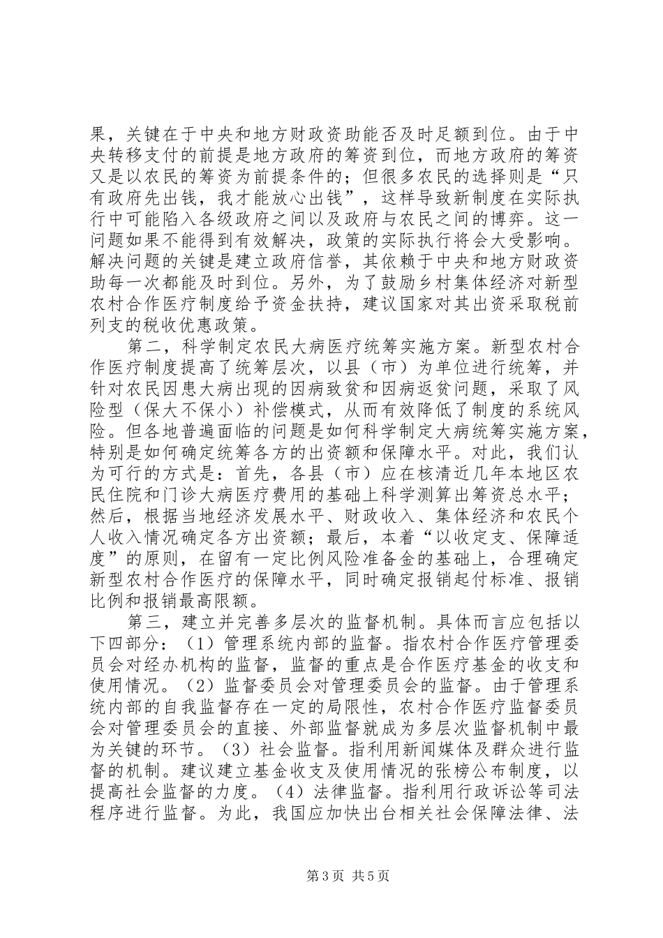 农村社保如何突破报告_第3页