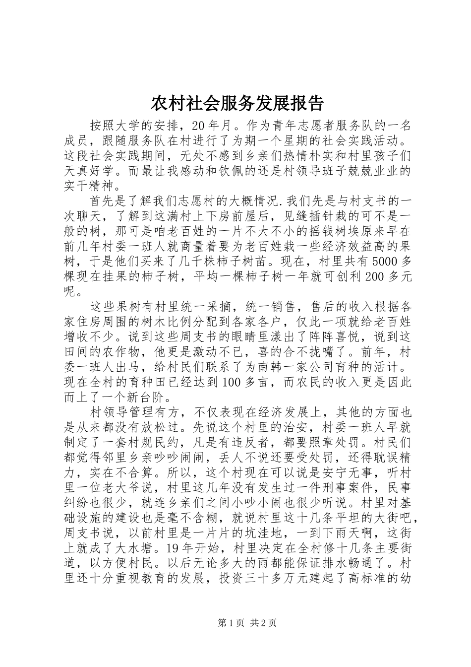 农村社会服务发展报告_第1页