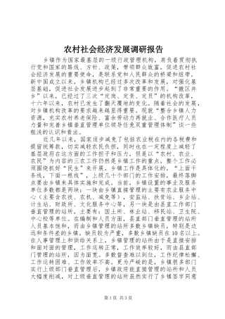 农村社会经济发展调研报告