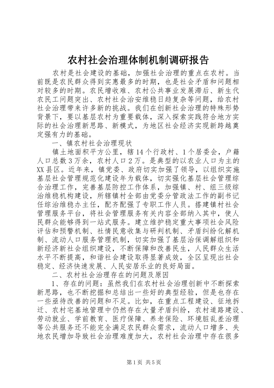 农村社会治理体制机制调研报告_第1页