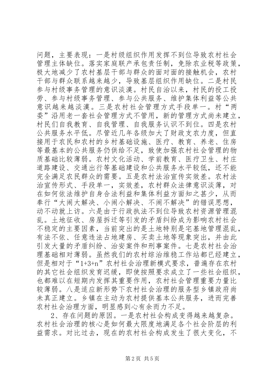 农村社会治理体制机制调研报告_第2页