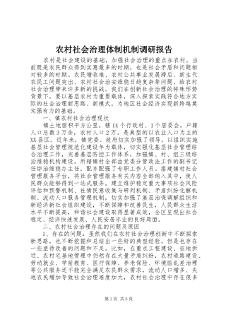 农村社会治理体制机制调研报告