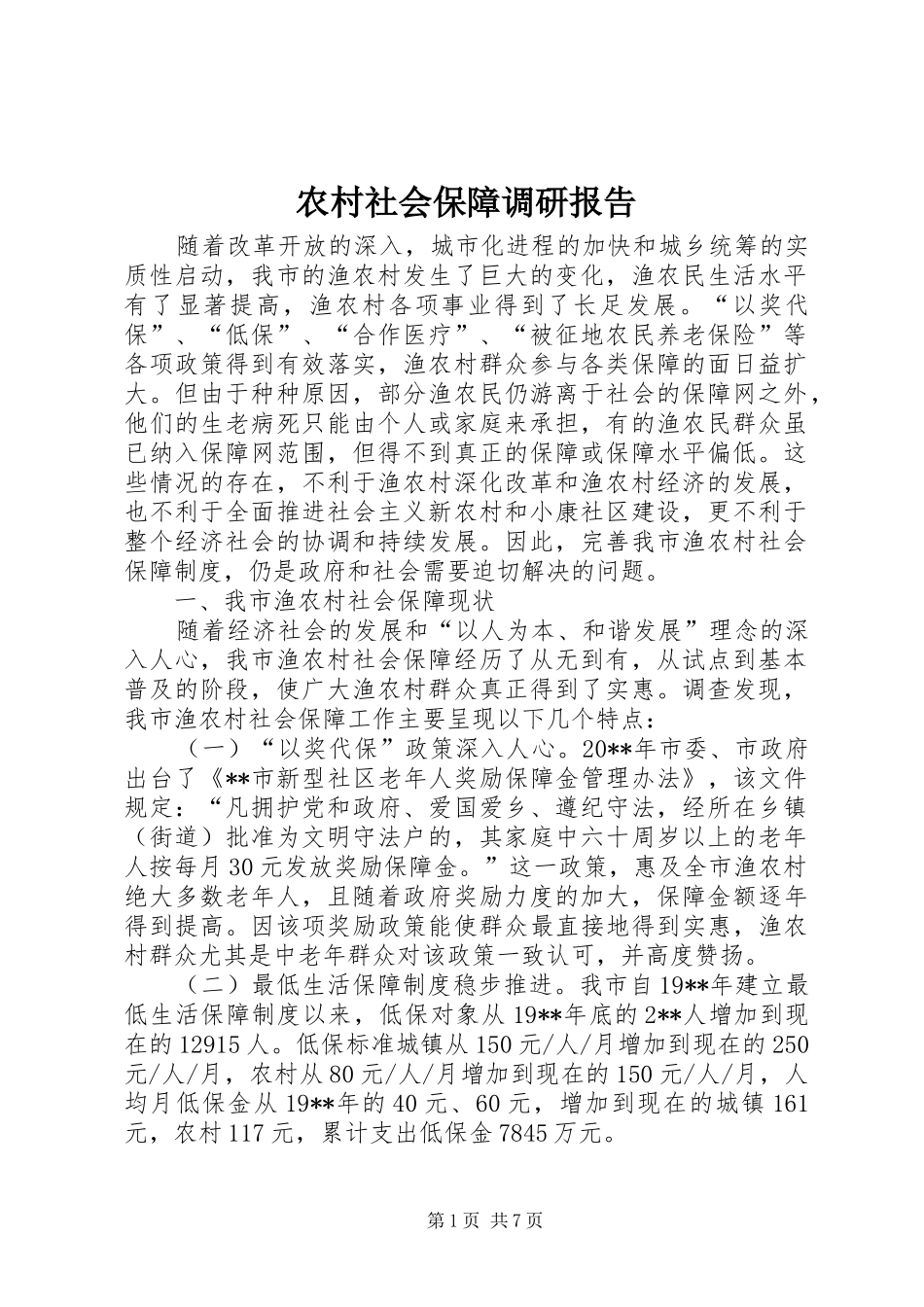 农村社会保障调研报告_第1页