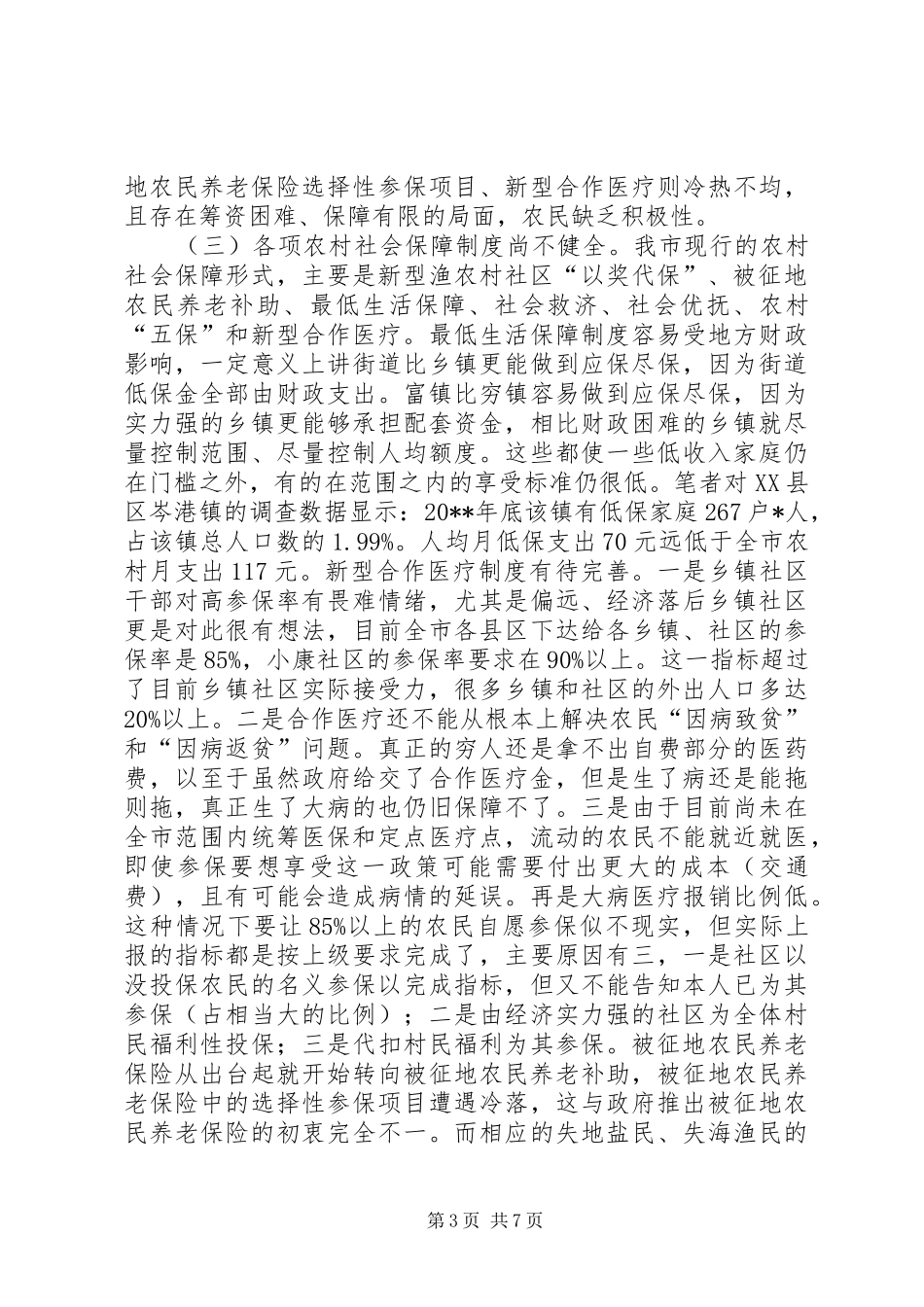 农村社会保障调研报告_第3页