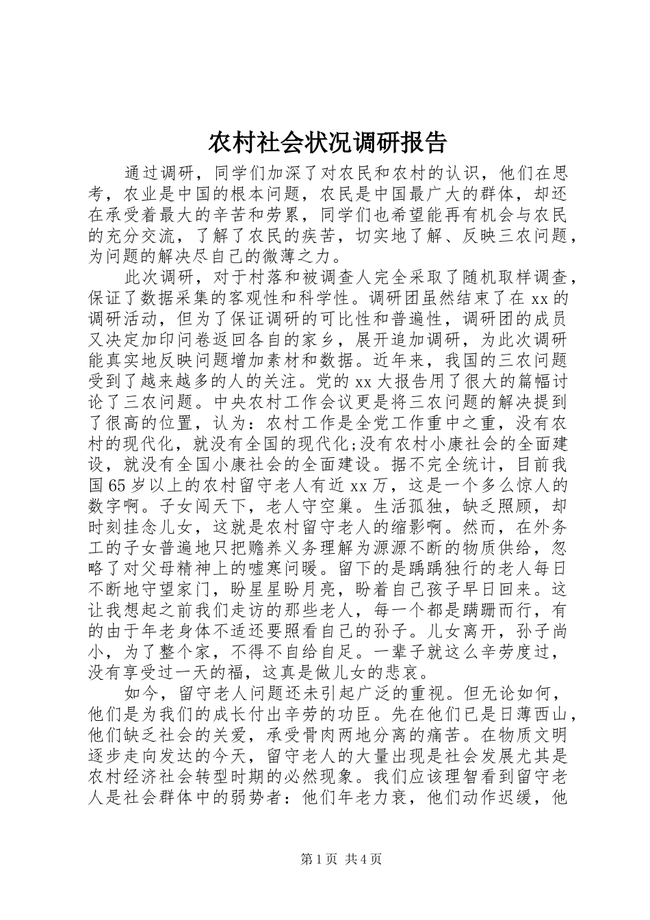 农村社会状况调研报告_第1页