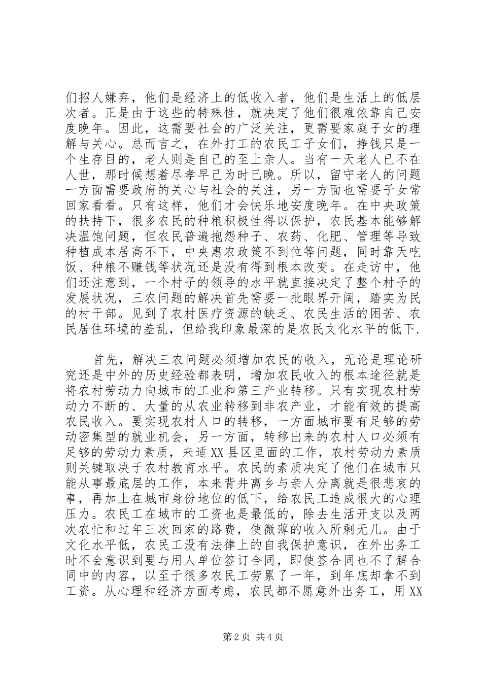 农村社会状况调研报告_第2页