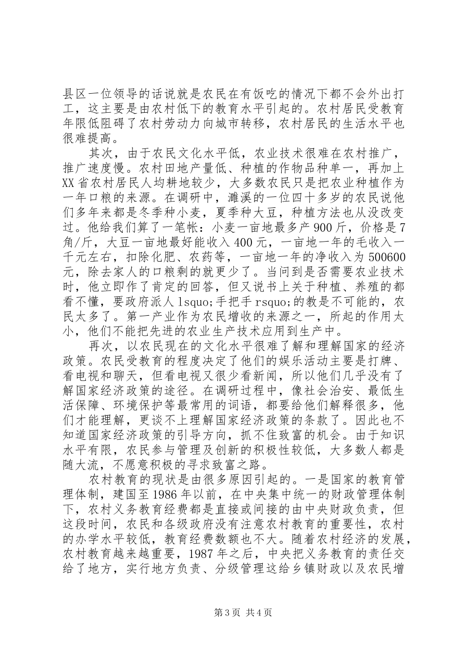农村社会状况调研报告_第3页