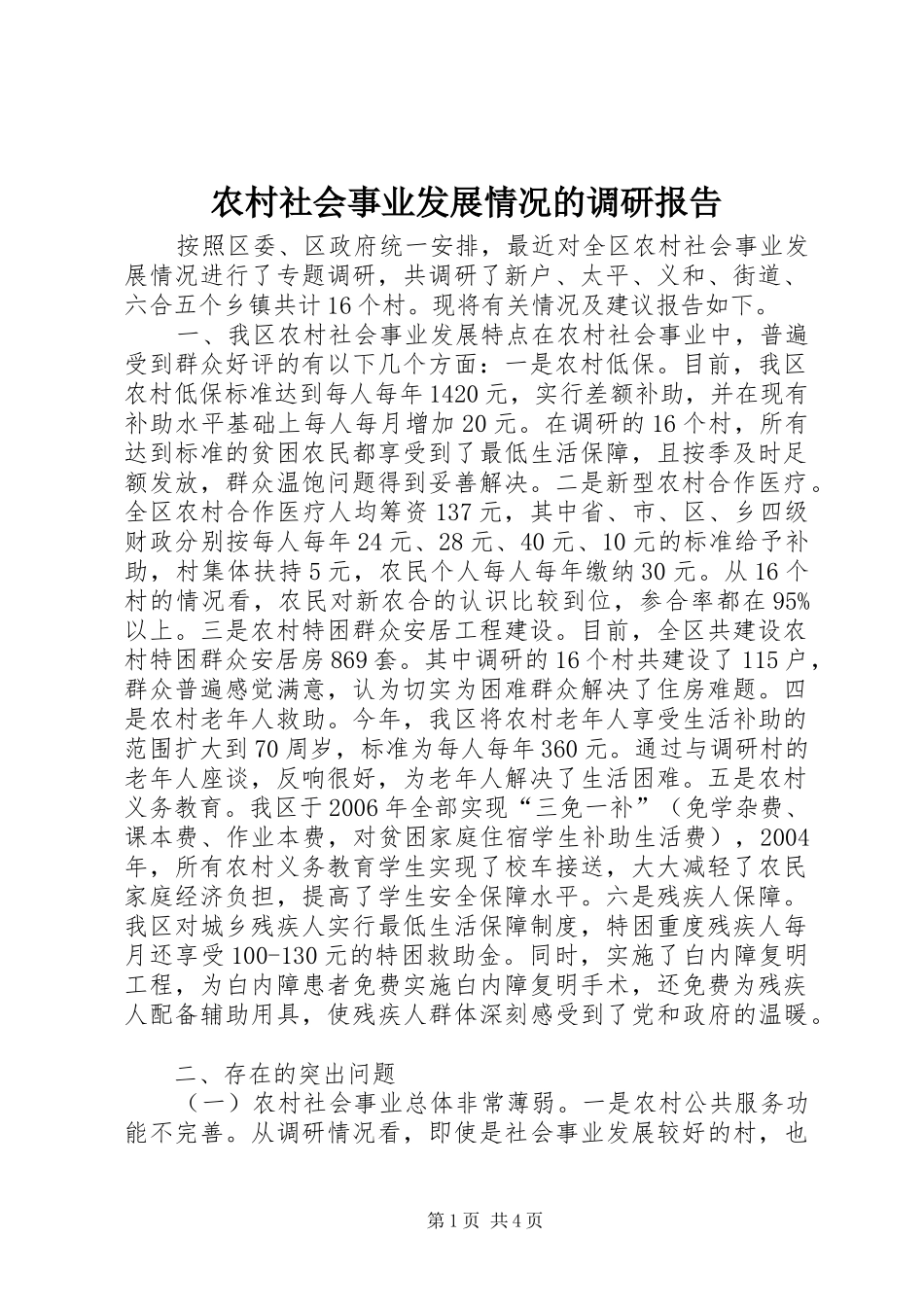 农村社会事业发展情况的调研报告_第1页