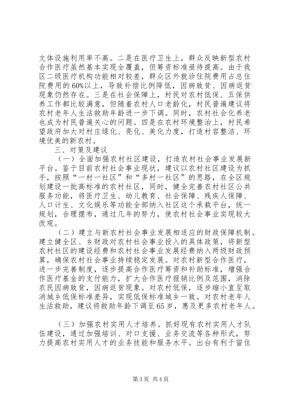 农村社会事业发展情况的调研报告_第3页