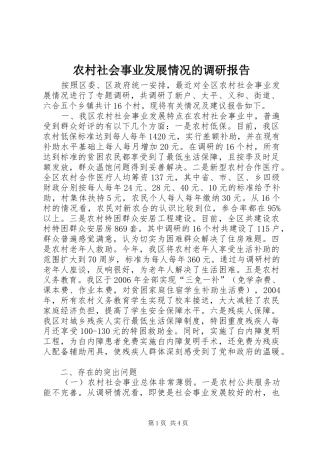 农村社会事业发展情况的调研报告