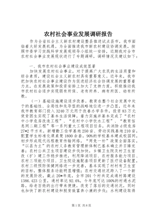 农村社会事业发展调研报告