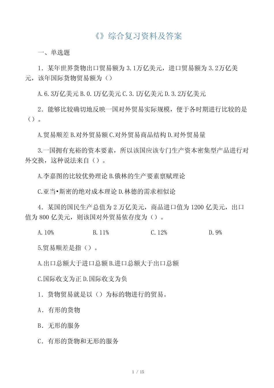 国际贸易理论与实务_第1页