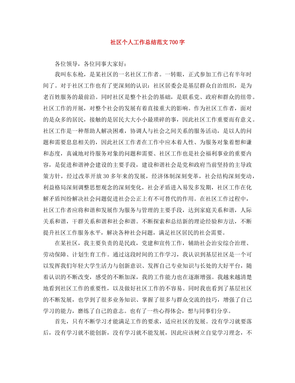 社区个人工作总结范文700字 _第1页