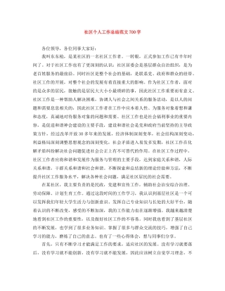 社区个人工作总结范文700字 