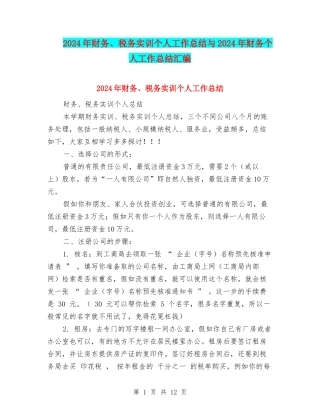 2024年财务、税务实训个人工作总结与2024年财务个人工作总结汇编