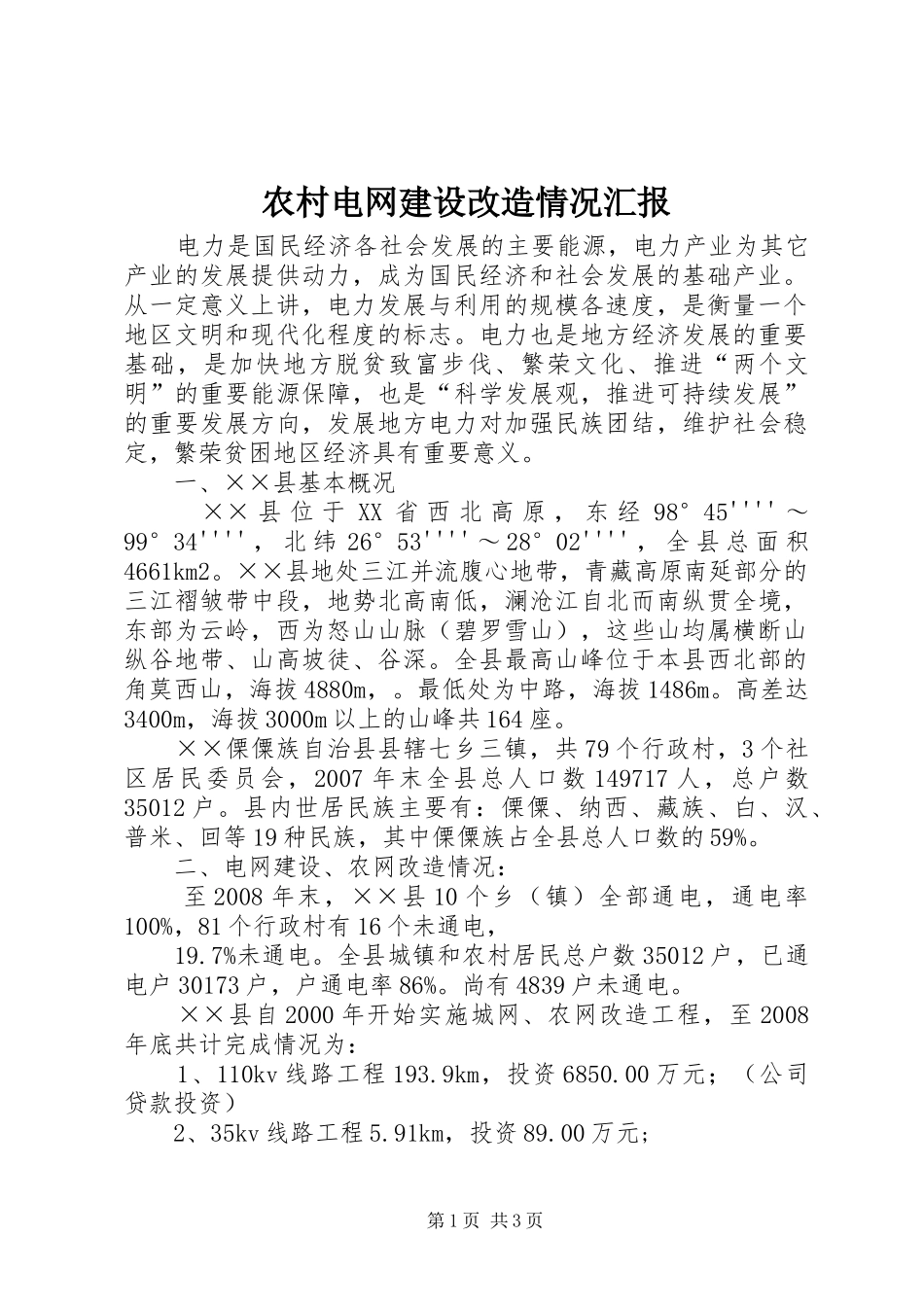 农村电网建设改造情况汇报_第1页