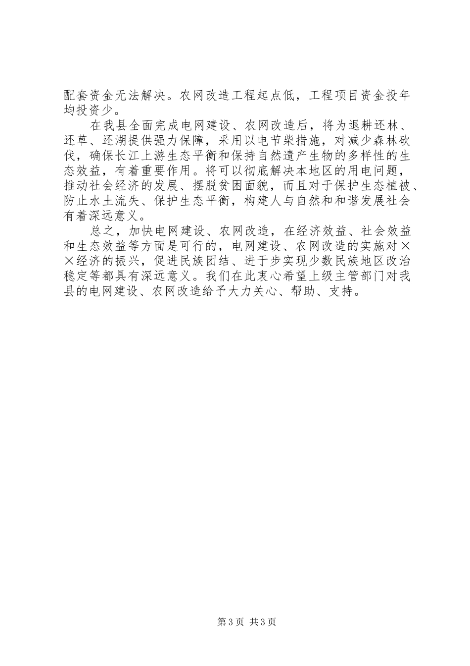 农村电网建设改造情况汇报_第3页