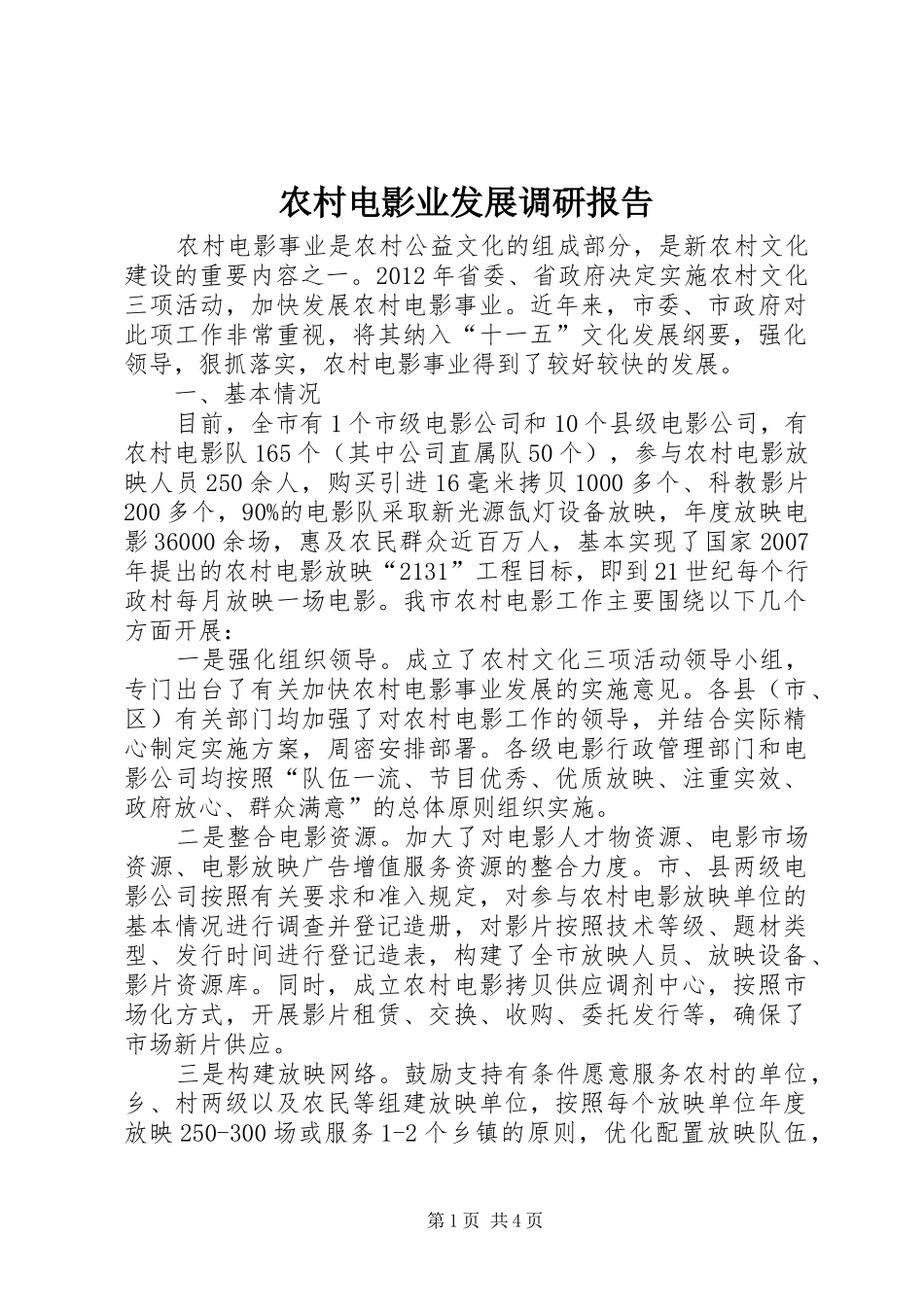 农村电影业发展调研报告_第1页