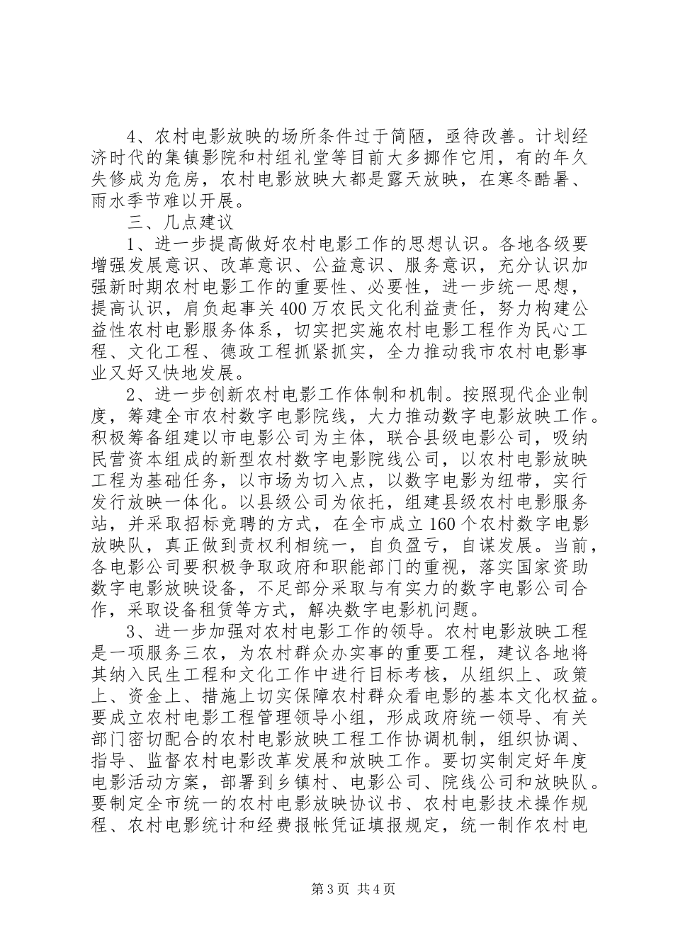 农村电影业发展调研报告_第3页