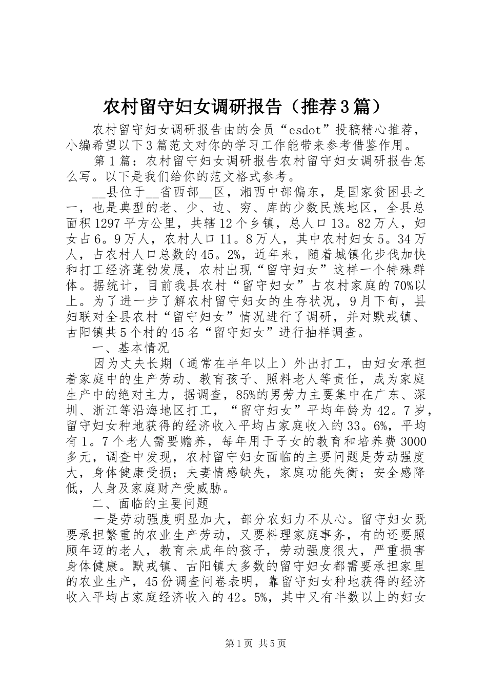 农村留守妇女调研报告（推荐3篇）_第1页