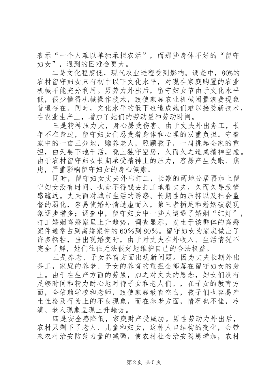 农村留守妇女调研报告（推荐3篇）_第2页