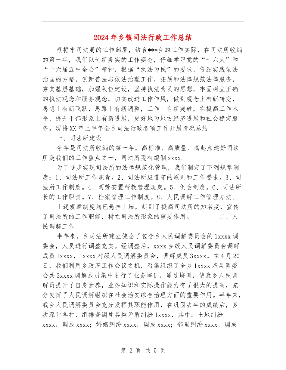 2024年乡镇司法行政工作总结【最新版】_第2页