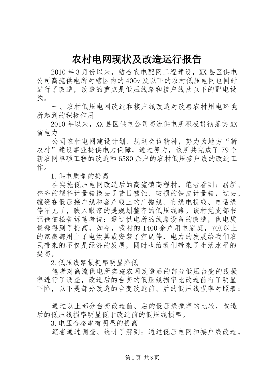 农村电网现状及改造运行报告_第1页