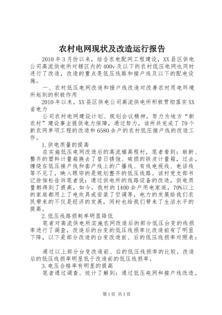农村电网现状及改造运行报告