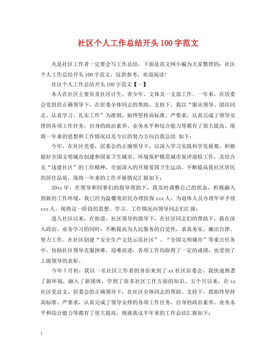 社区个人工作总结开头100字范文 _第1页