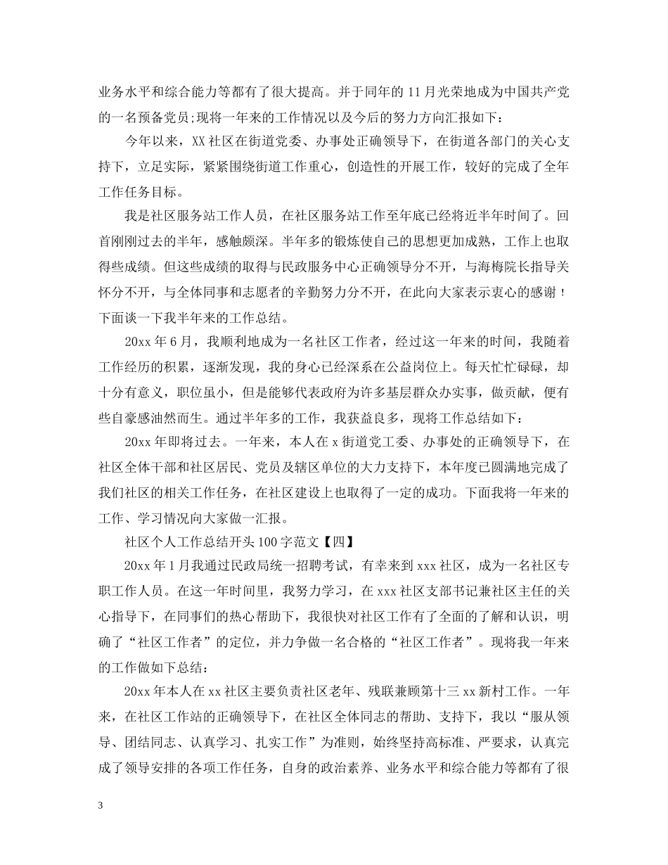 社区个人工作总结开头100字范文 _第3页