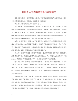 社区个人工作总结开头100字范文 
