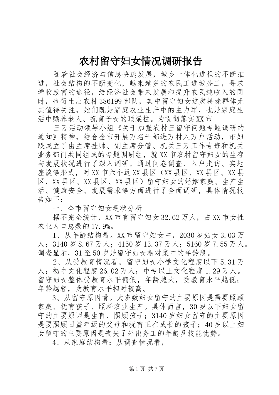 农村留守妇女情况调研报告_第1页