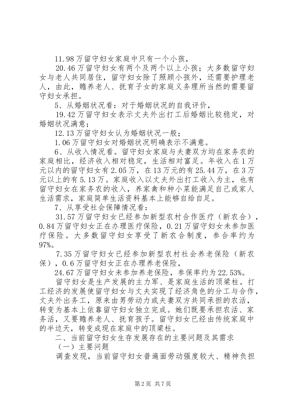 农村留守妇女情况调研报告_第2页