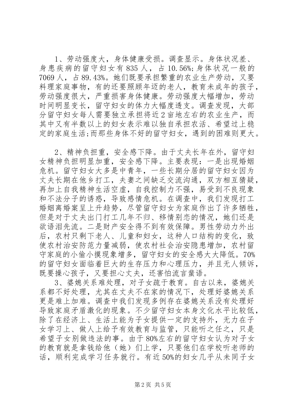农村留守妇女生活情况调研报告_第2页
